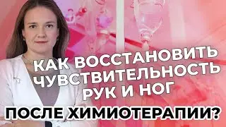 Как восстановить чувствительность рук и ног после химиотерапии?