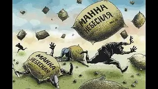 Манна небесная и словесный понос