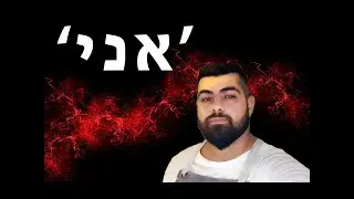 ''אני'' - סרטון מוטיבציה עוצמתי להצלחה
