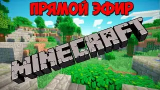 Ламповый стрим майнкрафт