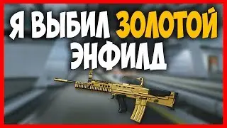 WARFACE | PATRON | Я ВЫБИЛ ЗОЛОТОЙ ЭНФИЛД????!!!!