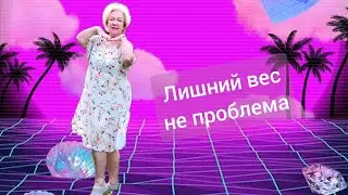 Лишний вес не проблема