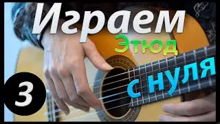 Уроки гитары. Мой этюд для начинающих. Пара очень полезных упражнений.