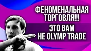 ЭТО ВАМ НЕ OLYMP TRADE [ ОЛИМП ТРЕЙД ] ! ✅ ОТЛИЧНАЯ СТРАТЕГИЯ