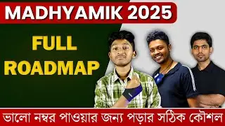 Madhyamik 2025 | এভাবে পড়লে তুমিও করবে দুর্দান্ত Result