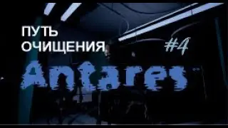 ПУТЬ ОЧИЩЕНИЯ –  Antares#4