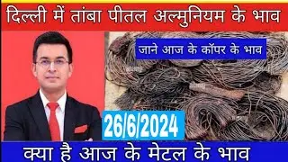 आज के तांबे के भाव | copper price today |26/6/2024 |
