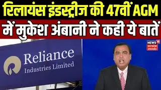 Reliance AGM 2024: रिलायंस इंडस्ट्रीज की 47वीं AGM में Mukesh Ambani ने कही ये बातें | N18V