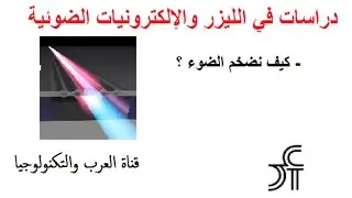 فيزياء الليزر والإلكترونيات الضوئية   كيف نُضخم الضوء في الليزر ؟#الليزر #فيزياء #إلكترونيات_ضوئية