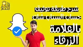 اسهل طريقة لتوثيق حساب السناب شات snapchat بالنجمة الصفراء 2022