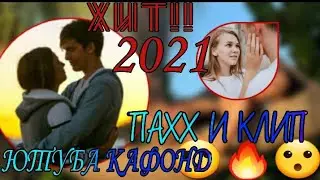 ХИТ 2021! ПАХХ И КЛИП ЮТУБА КАФОНД / ЁРИ ЧАНГИИ МАН ШАЛВОР ПАЛАНГИИ МАН