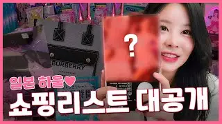 일본 다녀왔어요!💗탱다의 일본 돈키호테 추천템과 명품 하울!💸💸💸