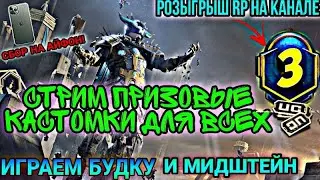 СТРИМ КАСТОМКИ ДЛЯ ВСЕХ! ПРИЗОВЫЕ КАСТОМКИ НА 66 ЛАЙКОВ ПУБГ МОБАЙЛ! ДОНАТ=ЗАДАНИЕ! СБОР НА АЙФОН!