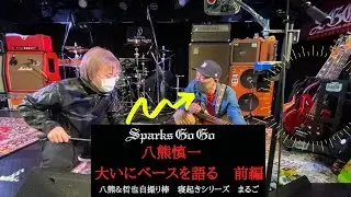 「🎸八熊慎一、大いにベースを語る　前編」八熊＆哲也自撮り棒　寝起きシリーズ　まるご