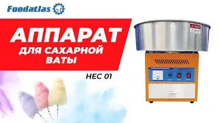 The apparatus for the production of cotton candy HEC 01 Foodatlas