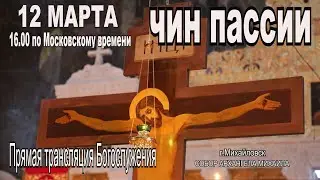 ЧИН  ПАССИИ  (ТРАНСЛЯЦИЯ  БОГОСЛУЖЕНИЯ) 12.03.2023