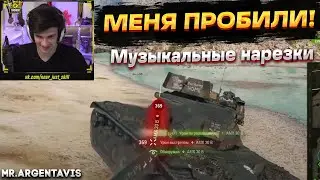 МЕНЯ ПРОБИЛИ В МАСКУ И В ПУШКУ | МУЗЫКАЛЬНЫЕ НАРЕЗКИ №1