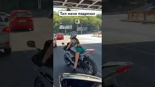 ПОДРЕЗАЛ 🤨Должен был пропустить, а он прям передо мной повернул! 