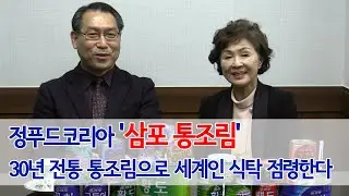 Food Today. [Food TV Visit] Beyond Korea and Into the World: 'Sampo'—Taking Over Global Tables wi...