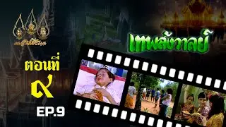 เทพสังวาลย์ 2528 [ReMaster] - ตอนที่ 9