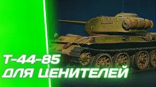 Т-44-85 - ВОПРЕКИ ВСЕМУ, ОН СМОГ | ГАЙД Tanks Blitz ( ГАЙД WoT Blitz)