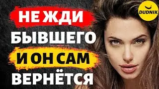 Не Жди Когда Вернётся Бывший и он Сам к Тебе Вернётся!