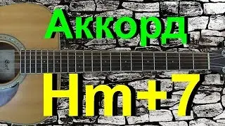Аккорд Hm+7 на гитаре