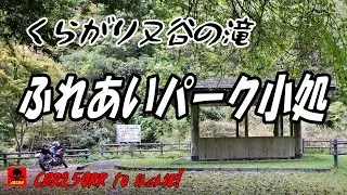 ”くらがり又谷の滝”のある”ふれあいパーク小処”が中途半端な寂れ感で良い感じ炸裂