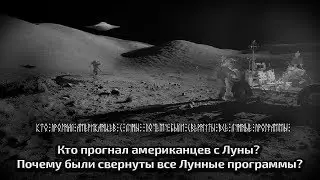 Who drove the Americans out of the Moon? Why were all the Moon programs curtailed?