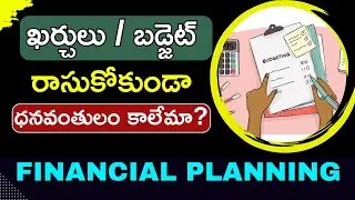 financial planning | ఖర్చులు / బడ్జెట్ రాసుకోకుండా ధనవంతులం కాలేమా..? |#moneymentor |#moneymantrark