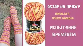 Обзор пряжи HiMALAY socks bamboo/ носочная пряжа/ испытание временем.