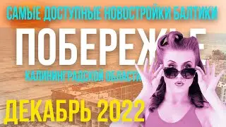 Самые доступные новостройки Балтики - побережье Калининградской области декабрь 2022