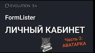 023. FormLister:  Личный кабинет  - загружаем аватар пользователя