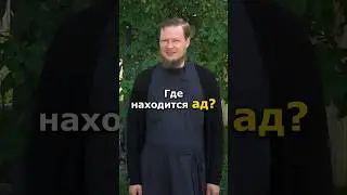 ГДЕ ФИЗИЧЕСКИ НАХОДИТСЯ АД?