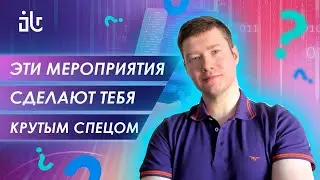КАКИЕ МЕРОПРИЯТИЯ ПОМОГУТ ТЕБЕ СТАТЬ КРУТЫМ АЙТИШНИКОМ