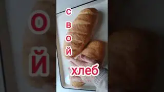 Свой домашний хлеб всегда вкуснее. #хлеб #вкусный #домашний #свой