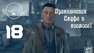 Приключения Скуфа в космосе! Starfield. Часть 18. 