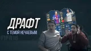 ХУДШИЙ ДРАФТ С ТОТИ РОНАЛДУ И ТОТИ МЕССИ