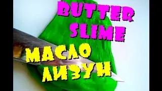 BUTTER SLIME / МАСЛО-ЛИЗУН