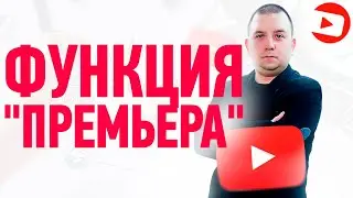 Как сделать премьеру на ютубе? Функция премьера Youtube