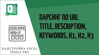 Парсинг по URL: Title, Description, Keywords, H1, H2, H3