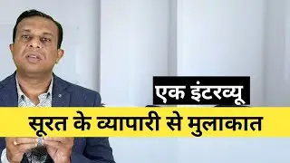 सूरत के व्यापारी से एक मुलाकात