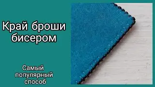 Как обшить край броши бисером. Самый популярный способ