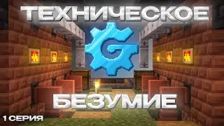 Эпоха Электричества - 1 Серия. Техническое Безумие