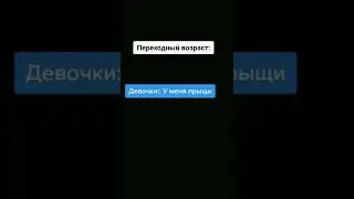 Переходный Возраст 😅 