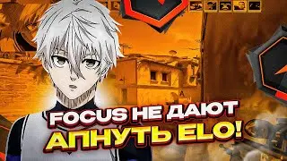 ⚡FOCUS НЕ ДАЮТ АПНУТЬ ELO В CS 2 I CS 2 I I 