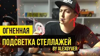 Огненная подсветка стеллажей по мотивам ролика AlexGyver