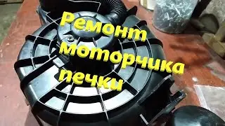 Heater motor repair