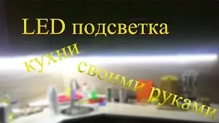 LED подсветка своими руками