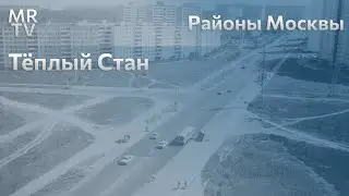 Теплый Стан или очередная шалость оператора